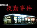 【初見絶叫実況】夜勤事件 #1