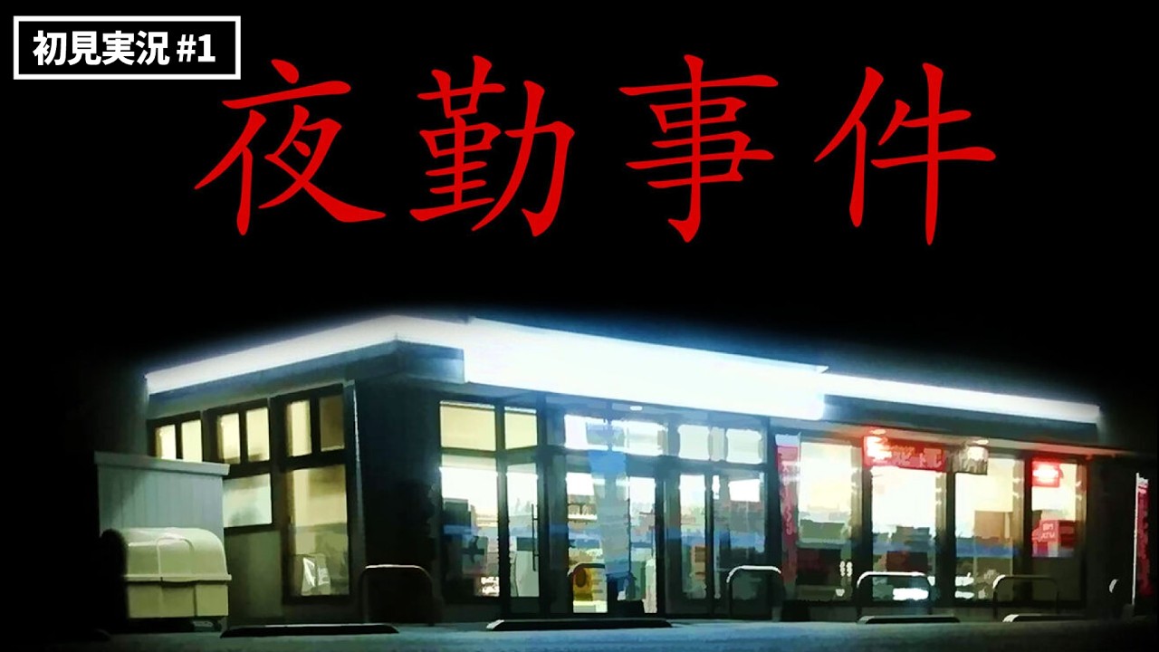 【初見絶叫実況】夜勤事件 #1