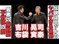 【衝撃】吉川晃司・布袋寅泰がCOMPLEXでヤバすぎる殴り合い…