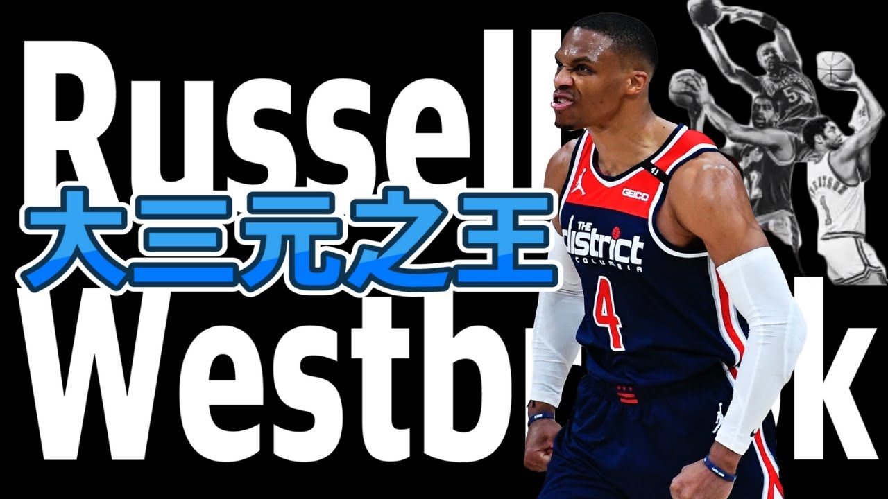 NBA🏀威少Russell Westbrook成為聯盟大三元之王！(Johnny聊nba)