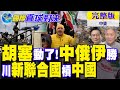 伊朗與美國緊張局勢升級