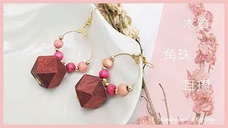 【TiA的D.I.Y教室】《飾品》D.I.Y教學 - 木質角珠耳環 | Wooden beaded Earrings