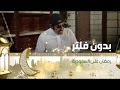تابعونا في رمضان مع مسلسل بدون فلتر