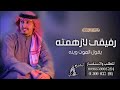 شيلة طرب حماسية 2023 رفيقي لازهمته يقول الموت وينه اداء فهد العيباني حصريا