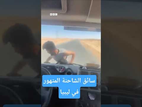 فيديو سائق الشاحنة المتهور في ليبيا يثير غضبا