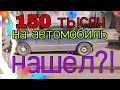 Авто за 150 тысяч рублей