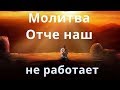 Молитва Отче наш  не работает