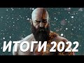 ИТОГИ 2022 ГОДА | АНИМЕ |КОМИКСЫ|ФИЛЬМЫ| ИГРЫ