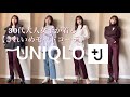【UNIQLO+Jレビュー】30代女子のきれいめモードコーデ