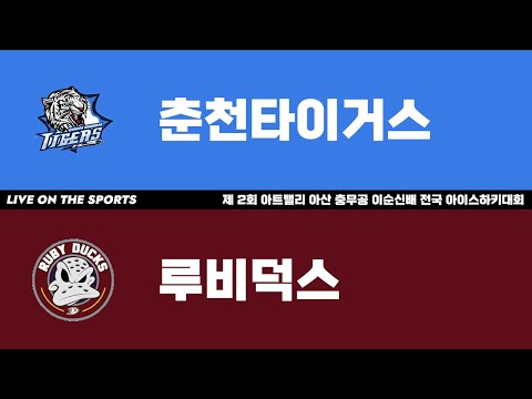 LIVE | 춘천타이거스 vs 루비덕스 | 제 2회 아트밸리 아산 충무공 이순신배 전국 아이스하키대회 | 2024. 11. 24