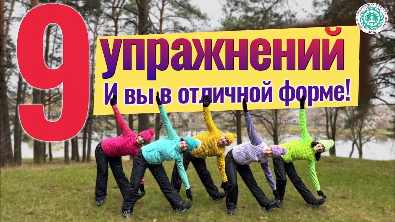 9 УПРАЖНЕНИЙ и Вы в Отличной Форме!