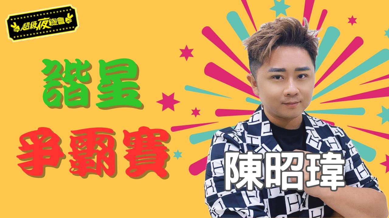 ❤️【諧星爭霸賽】陳昭瑋這段真的太鬧！觀眾笑到肚子痛的諧星表演！｜超級夜總會 Super Night Club