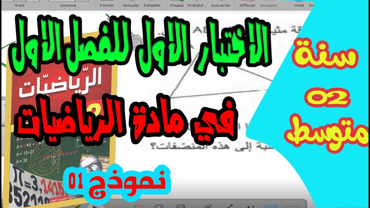 الاختبار الاول للفصل الاول في مادة الرياضيات للسنة الثانية متوسط