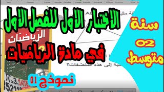 الاختبار الاول للفصل الاول في مادة الرياضيات للسنة الثانية متوسط