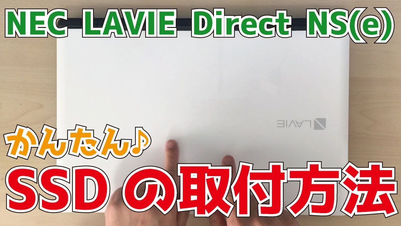NEC LAVIE Direct NS(e)【PC-GN17CJSA6】SSDの取付方法 「パソコンが