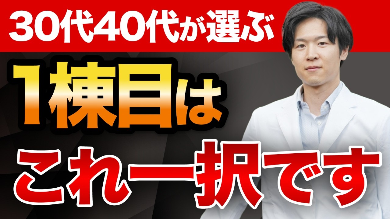 医師の不動産投資、1棟目は新築か中古か？6年前に戻るなら私が買う物件の「正解」（YouTube動画）