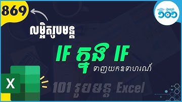 EP17 លម្អិតរបៀបប្រើរូបមន្ត IF ក្នុង IF (គណនារកនិទេស) ក្នុង Excel