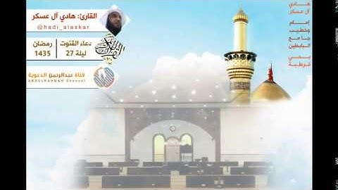 دعاء القنوت ليلة 27 لشهر رمضان 1435 l القارئ: هادي آل عسكر