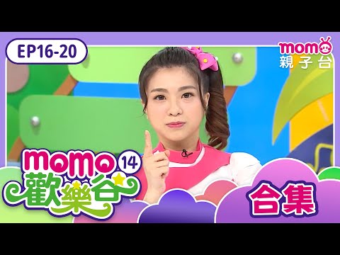 《m o m o歡樂谷S14》EP16-20精選合集：蛇是怎麼往前爬的呢？｜兒童律動｜歌曲舞蹈｜momokids親子台