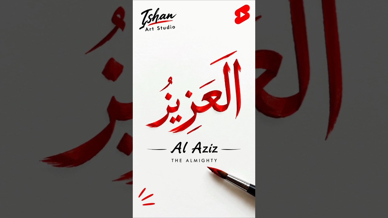 Al Aziz ﷺ | The Almighty | Powerful Arabic Calligraphy ❤️✨ #Shorts #alazizu #ishanartstudio