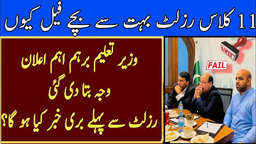 BAD NEWS 11th class result date 2025 | Good news 1st year result date 2025 | Intermediate result فیل