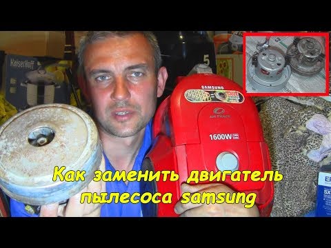 Ремонт пылесоса samsung (замена двигателя)