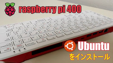キーボード一体型PC“raspberrypi400”にLinuxの中でも重いと言われるUbuntuを入れて動作を試してみました