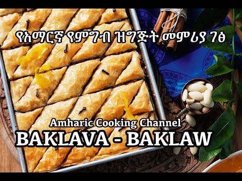 Baklava - Amharic - የአማርኛ የምግብ ዝግጅት መምሪያ ገፅ