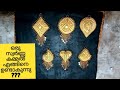 ഒരു സ്വർണ്ണക്കമ്മൽ എങ്ങിനെ ഉണ്ടാകുന്നു //How To Make Golden Earings//Gold Ornaments