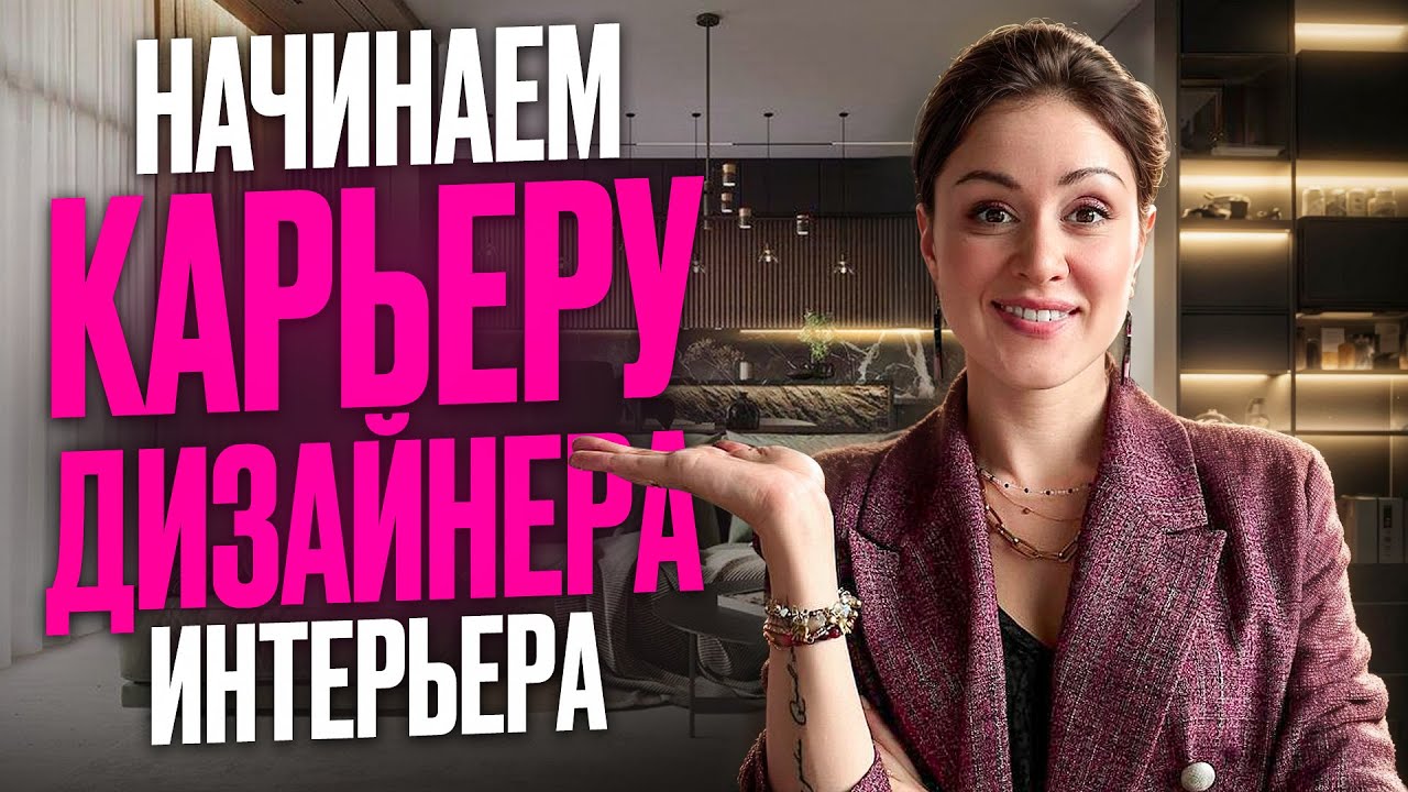Как стать ДИЗАЙНЕРОМ ИНТЕРЬЕРА? Пошаговая инструкция