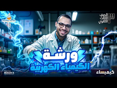 شرح الكيمياء الكهربية تالتة ثانوي شرح الباب الرابع كامل كيمياء تالته ثانوي 2025