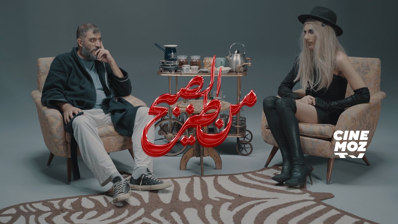 Kawkab Zuhal (كوكب زحل) & Chaker Bou Abdalla (شاكر بو عبدالله) - Astrology | MEN TIZ L'SOB7