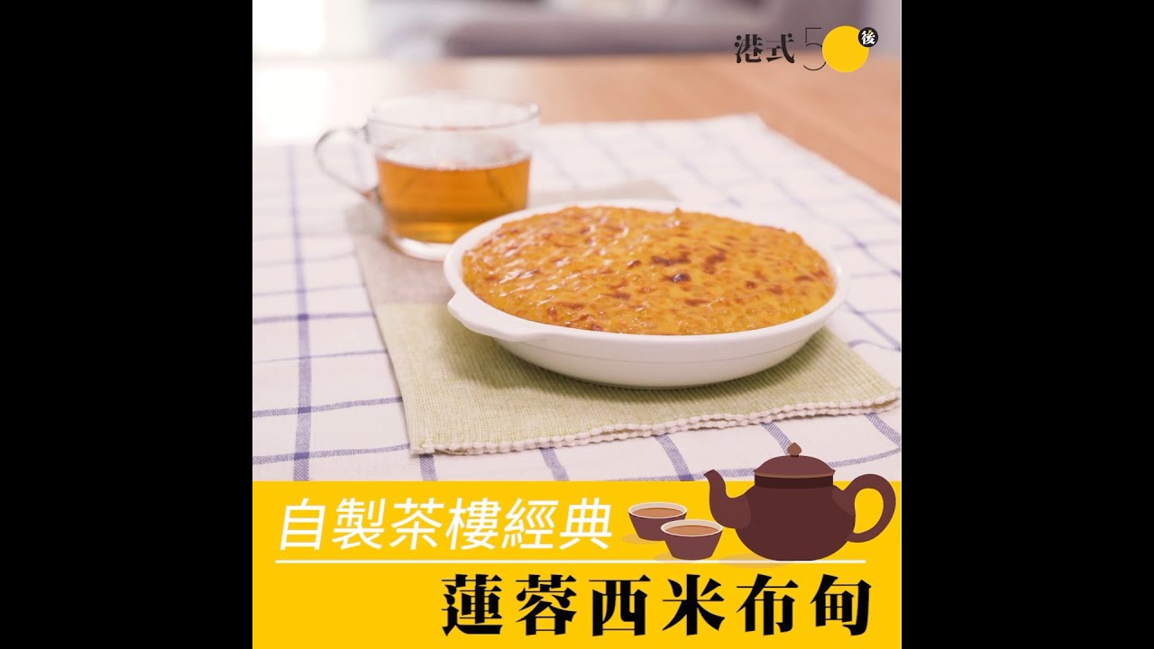 【50後入廚】經典鳳城蓮蓉西米布甸 低糖健康版 簡易食譜