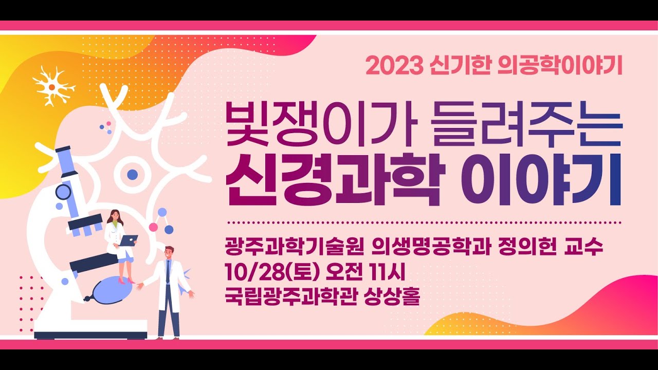 2023 신기한 의공학이야기(1회) : 빛쟁이가 들려주는 신경과학 이야기