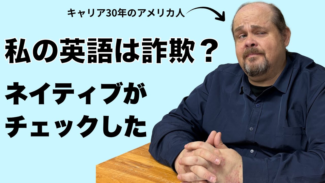 【嘘がバレた？】英会話初心者専門校No1の先生をアメリカ人のネイティブが英語チェックした！！