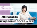 Здоровье женщин после 35 лет и менопауза - Др. Елена Березовская