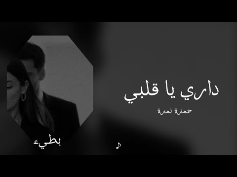 حمزة نمرة / داري يا قلبي / بطيء ♪ 