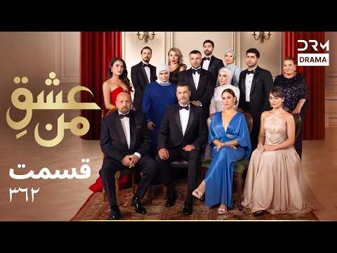 عشقِ من – Ishq-e-Man فصل ۴ قسمت 362 | درگیری‌های عاشقانه و لحظات غیرمنتظره | دوبله فارسی | UK1I