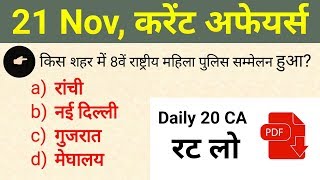 21 Nov current Affairs in hindi //current Affairs for RPF, SSC GD, UPP 2018 etc..