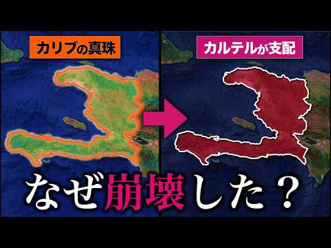 【リアル北斗の拳】なぜハイチは文字通りギャングが支配する国になった？【ゆっくり解説】 2のサムネイル
