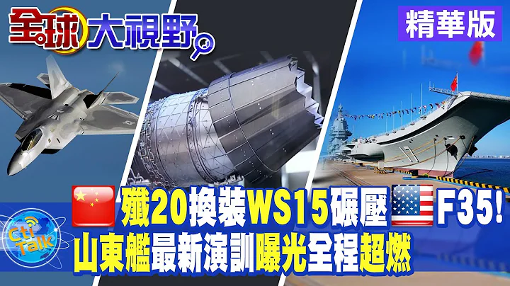 推力升級!殲-20換裝WS-15效能超F35!山東艦最新演訓曝光:艦載機掛彈起飛編隊航行場面震撼【全球大視野】20221130精華版 @Global_Vision - 天天要聞