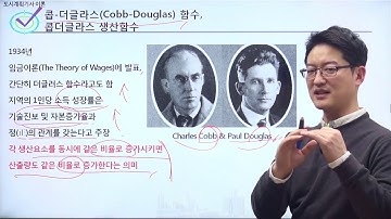 [도시계획기사이론] 콥더글라스(Cobb Douglas)함수, 콥더글라스 생산함수