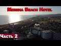 Обзор MERIDIA BEACH HOTEL - Часть 2 | Турция -Турецкая Ривьера  | Захотите ли Вы сюда вернуться?