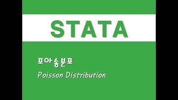 STATA를 활용한 패널분석 - (28) 포아송분포(Poisson Distribution)
