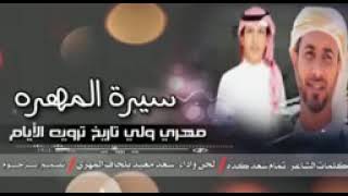 شيلة سيرة المهرة /كلمات شاعر: تمام سعد كدة / واداء سعد بلحاف المهري