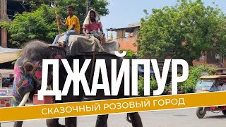 Загадочное наследие Джайпура: Розовый город