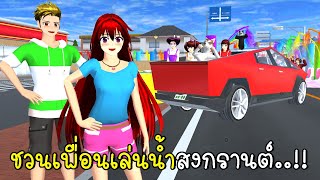 ชวนเพื่อนเล่นน้ำสงกรานต์ 💦🌸 Songkran in SAKURA School Simulator screenshot 5