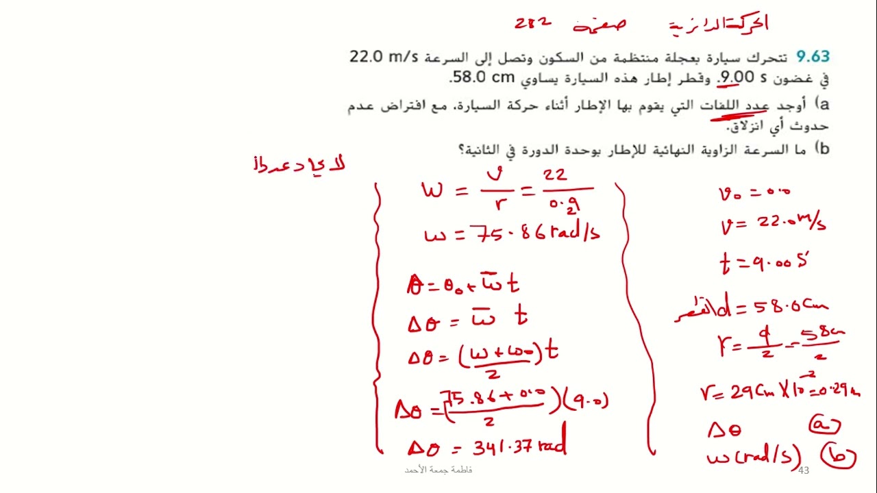 شرح حل سؤال 63 من كتاب الفيزياء الحادي عشر المتفدم فصل ثالث صفحة 282 وحدة الحركة الدائرية