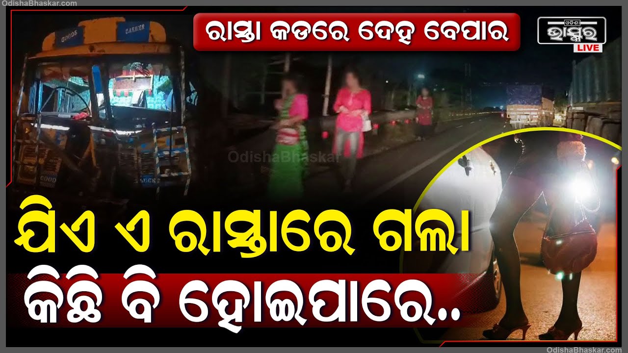 ରାତି ହେଲେ ରାଜପଥରେ ଲାଗୁଛି ରାଣୀ ମହୁମାଛିଙ୍କ ଭିଡ..ଖୋଲା ଖୋଲି ହେଉଛି ଦେହ ବେପାର,ବଳି ପଡୁଛନ୍ତି ନୀରିହ ଚାଳକ