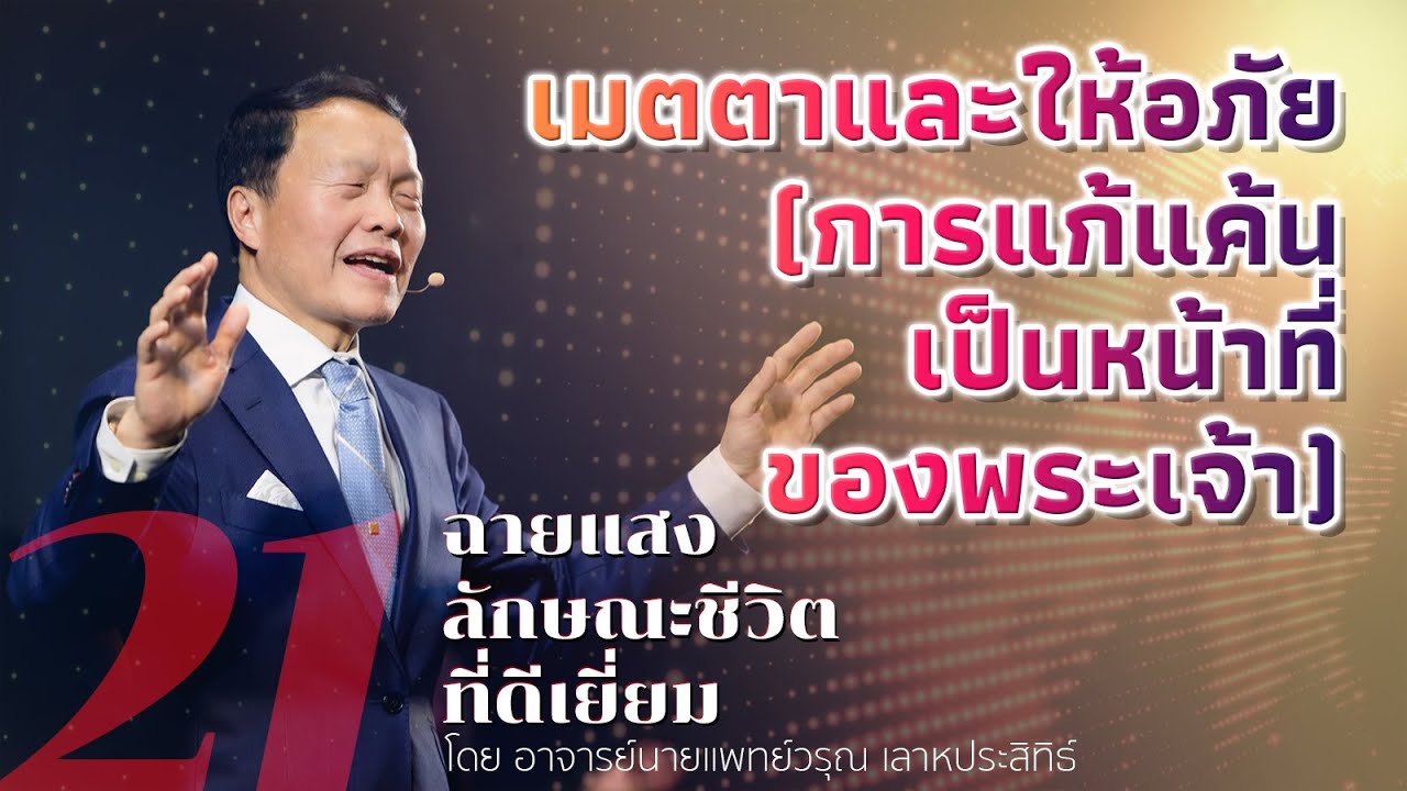 21/50 เมตตาและให้อภัย (การแก้แค้นเป็นหน้าที่ของพระเจ้า) - ฉายแสงลักษณะชีวิตที่ดีเยี่ยม